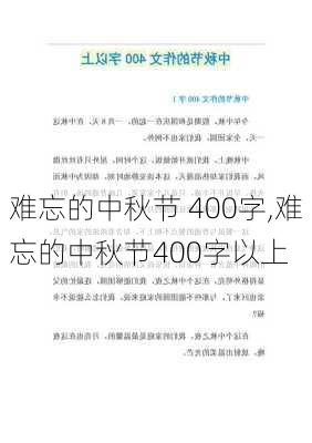 难忘的中秋节 400字,难忘的中秋节400字以上