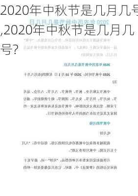 2020年中秋节是几月几号,2020年中秋节是几月几号?