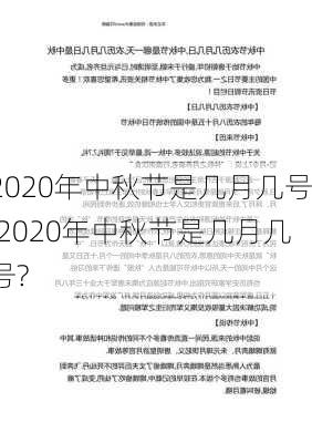 2020年中秋节是几月几号,2020年中秋节是几月几号?