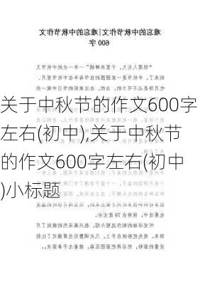 关于中秋节的作文600字左右(初中),关于中秋节的作文600字左右(初中)小标题