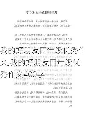 我的好朋友四年级优秀作文,我的好朋友四年级优秀作文400字