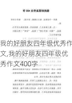 我的好朋友四年级优秀作文,我的好朋友四年级优秀作文400字