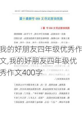 我的好朋友四年级优秀作文,我的好朋友四年级优秀作文400字