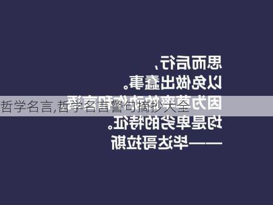 哲学名言,哲学名言警句摘抄大全