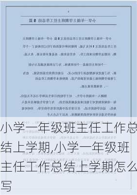 小学一年级班主任工作总结上学期,小学一年级班主任工作总结上学期怎么写