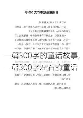 一篇300字的童话故事,一篇300字左右的童话