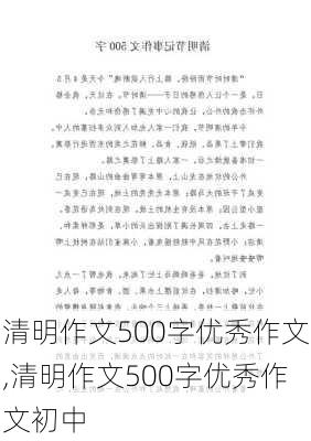 清明作文500字优秀作文,清明作文500字优秀作文初中