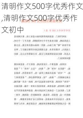 清明作文500字优秀作文,清明作文500字优秀作文初中