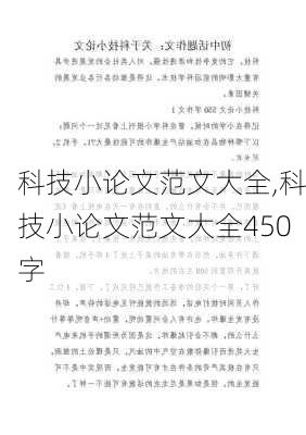 科技小论文范文大全,科技小论文范文大全450字