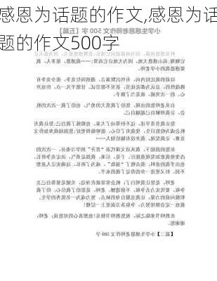 感恩为话题的作文,感恩为话题的作文500字