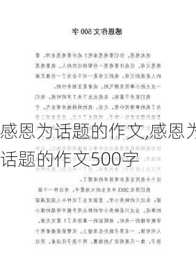 感恩为话题的作文,感恩为话题的作文500字