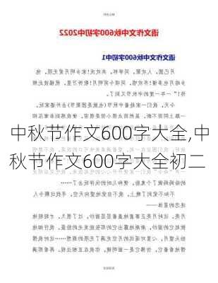 中秋节作文600字大全,中秋节作文600字大全初二