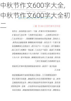 中秋节作文600字大全,中秋节作文600字大全初二