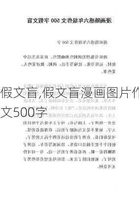 假文盲,假文盲漫画图片作文500字