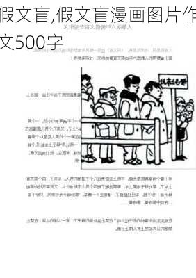 假文盲,假文盲漫画图片作文500字