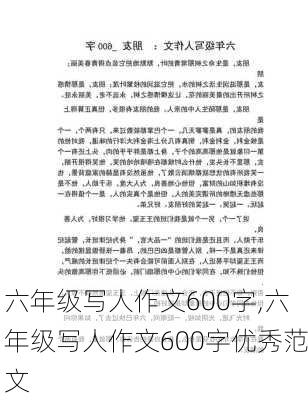 六年级写人作文600字,六年级写人作文600字优秀范文