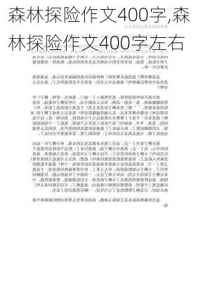 森林探险作文400字,森林探险作文400字左右