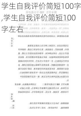 学生自我评价简短100字,学生自我评价简短100字左右