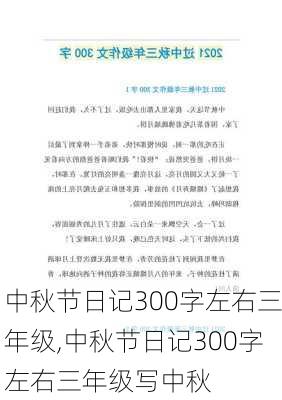 中秋节日记300字左右三年级,中秋节日记300字左右三年级写中秋