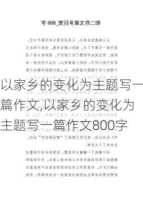 以家乡的变化为主题写一篇作文,以家乡的变化为主题写一篇作文800字