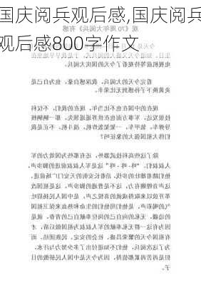 国庆阅兵观后感,国庆阅兵观后感800字作文