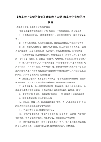 考上大学的祝福语,考上大学的祝福语贺词