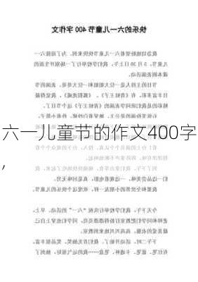 六一儿童节的作文400字,