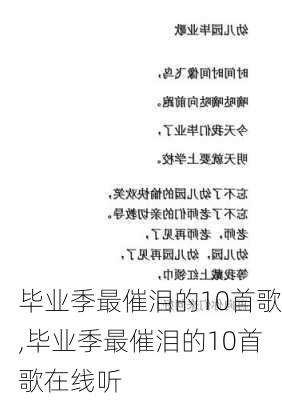 毕业季最催泪的10首歌,毕业季最催泪的10首歌在线听