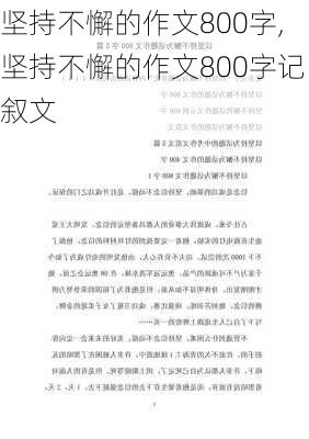 坚持不懈的作文800字,坚持不懈的作文800字记叙文