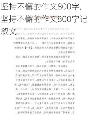 坚持不懈的作文800字,坚持不懈的作文800字记叙文