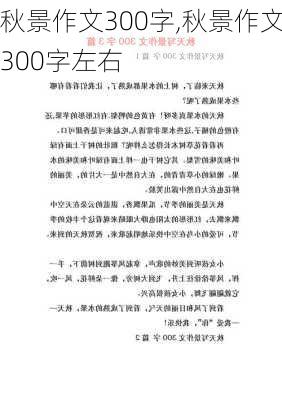 秋景作文300字,秋景作文300字左右