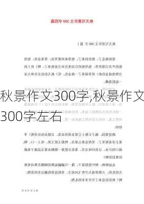 秋景作文300字,秋景作文300字左右