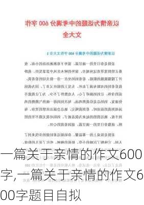 一篇关于亲情的作文600字,一篇关于亲情的作文600字题目自拟