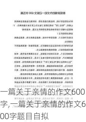 一篇关于亲情的作文600字,一篇关于亲情的作文600字题目自拟