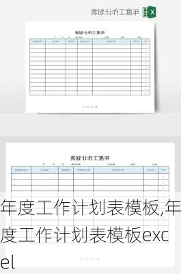 年度工作计划表模板,年度工作计划表模板excel