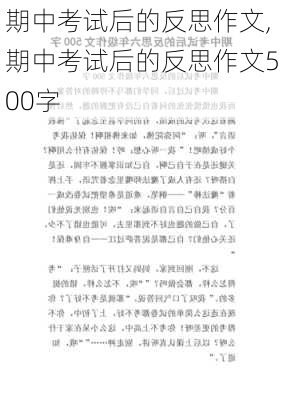 期中考试后的反思作文,期中考试后的反思作文500字