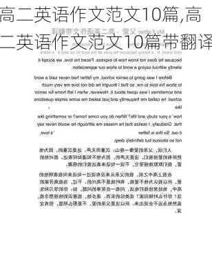 高二英语作文范文10篇,高二英语作文范文10篇带翻译