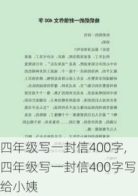 四年级写一封信400字,四年级写一封信400字写给小姨