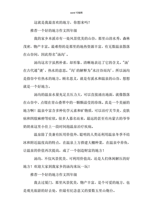 推荐一个好地方四年级作文200字,推荐一个好地方四年级作文200字左右