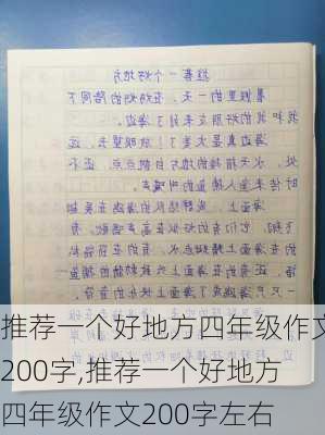 推荐一个好地方四年级作文200字,推荐一个好地方四年级作文200字左右