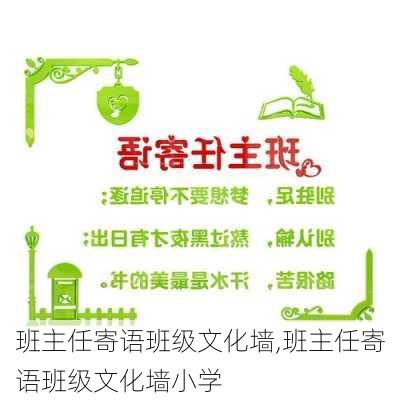 班主任寄语班级文化墙,班主任寄语班级文化墙小学