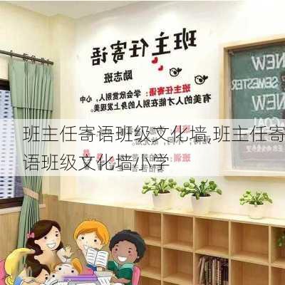 班主任寄语班级文化墙,班主任寄语班级文化墙小学