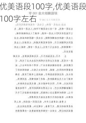 优美语段100字,优美语段100字左右