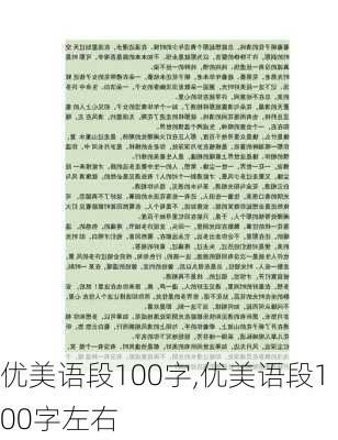 优美语段100字,优美语段100字左右