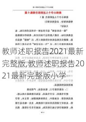 教师述职报告2021最新完整版,教师述职报告2021最新完整版小学