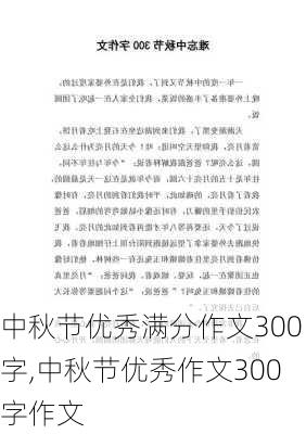 中秋节优秀满分作文300字,中秋节优秀作文300字作文