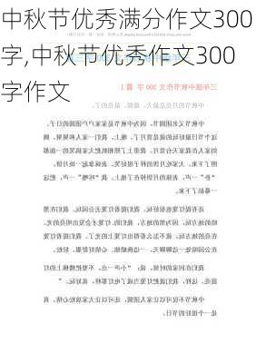 中秋节优秀满分作文300字,中秋节优秀作文300字作文