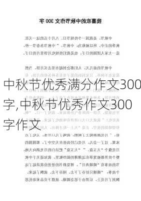 中秋节优秀满分作文300字,中秋节优秀作文300字作文