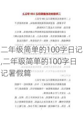 二年级简单的100字日记,二年级简单的100字日记暑假篇