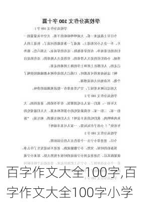 百字作文大全100字,百字作文大全100字小学